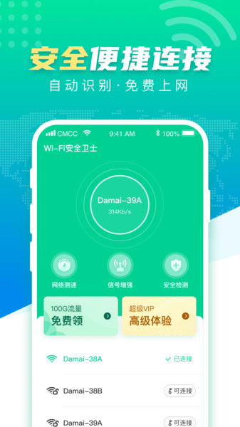 WiFi安全衛(wèi)士App免費(fèi)下載與使用指南 安卓最新版v2.1.1詳解
